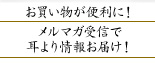 メルマガ受信で耳より情報お届け！